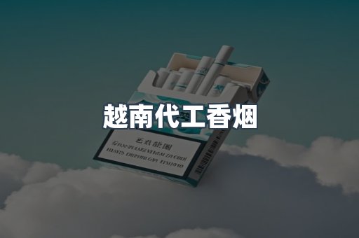 出口香烟